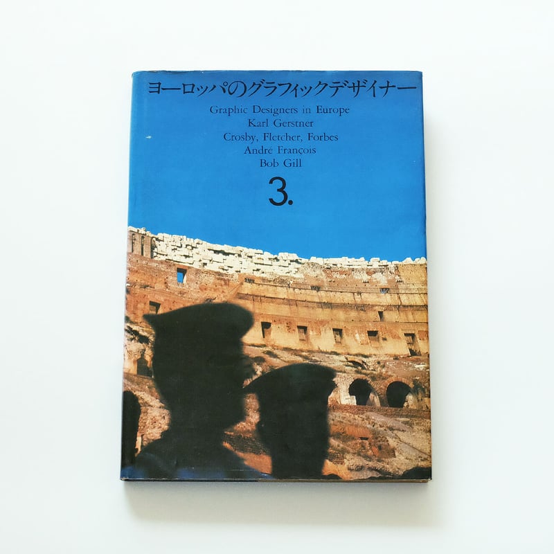 ヨーロッパのグラフィックデザイナー：全4巻セット | Book Ernest