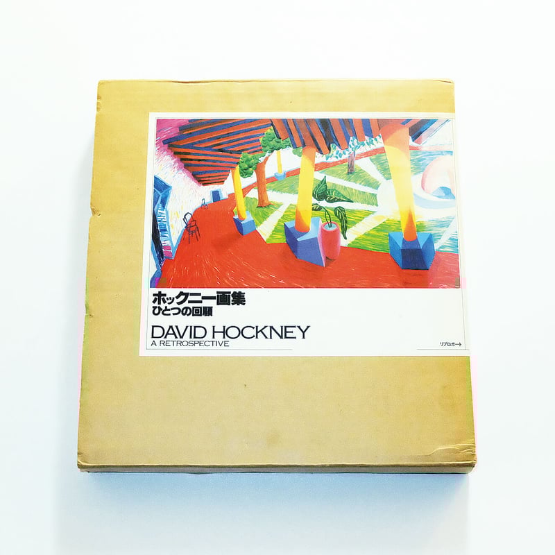 ホックニー画集　ひとつの回顧 ホックニー画集 | ひとつの回顧 - ノースブックセンター