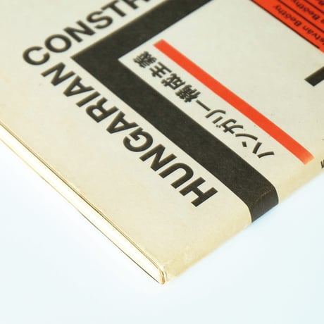 Hungarian Constructivism：ハンガリー構成主義