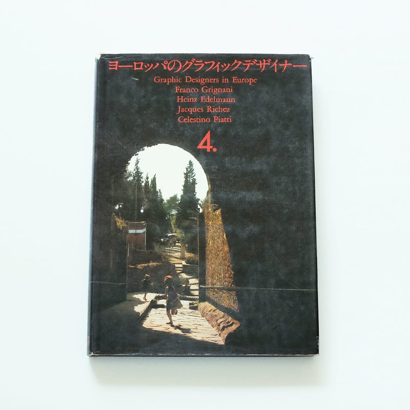ヨーロッパのグラフィックデザイナー：全4巻セット | Book Ernest