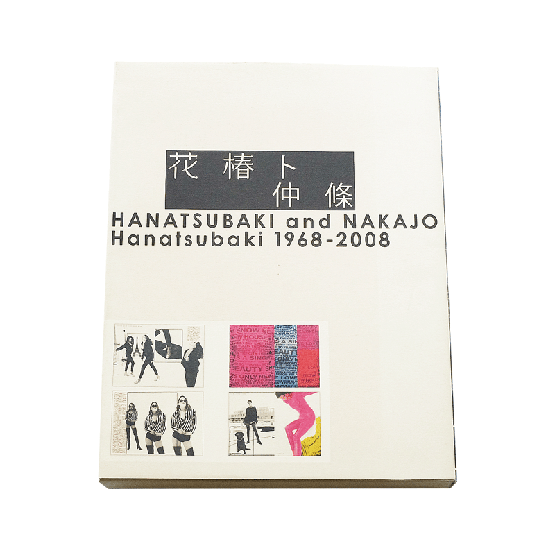 1968―2008-　花椿ト仲条　Hanatsubaki