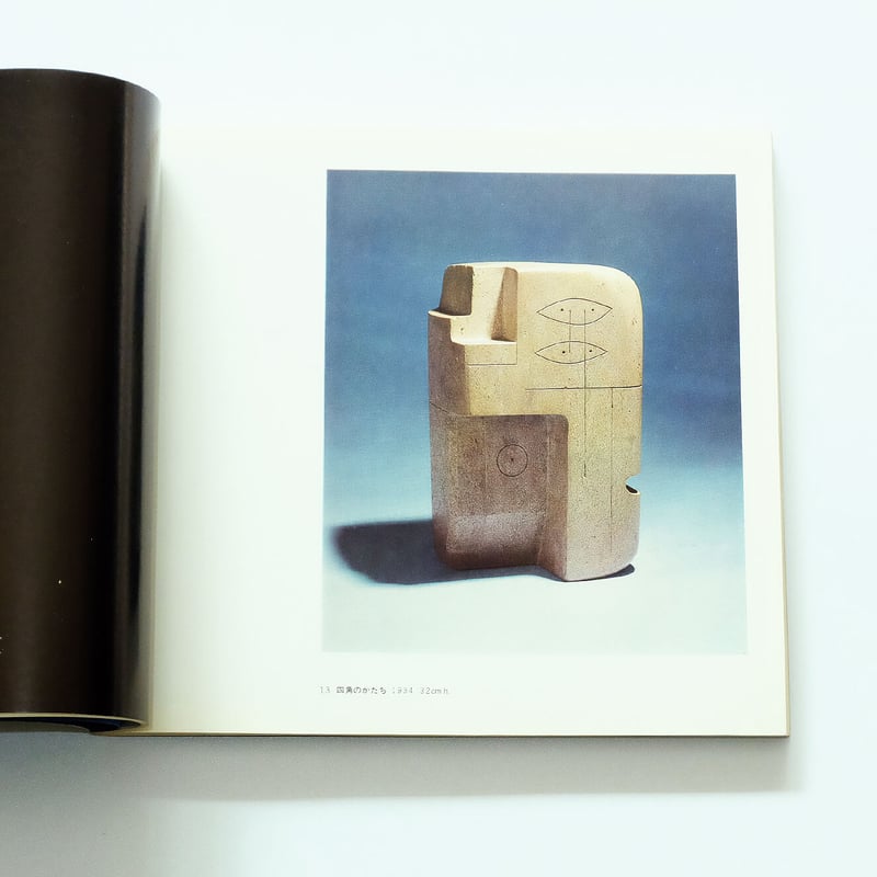 Henry Moore:ヘンリー・ムーア展 | Book Ernest Henry Moore:ヘンリー・ムーア展 | Book Ernest