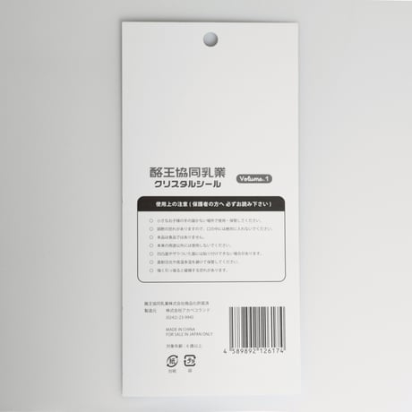 【NEW！】酪王協同乳業クリスタルシール　volume.1