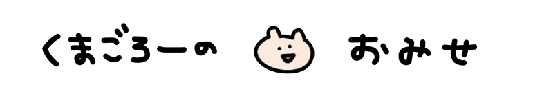 くまごろーのおみせ