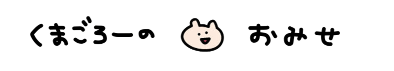 くまごろーのおみせ