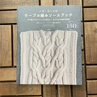 ノラ・ゴーンのケーブル編みソースブック　【店舗発送】