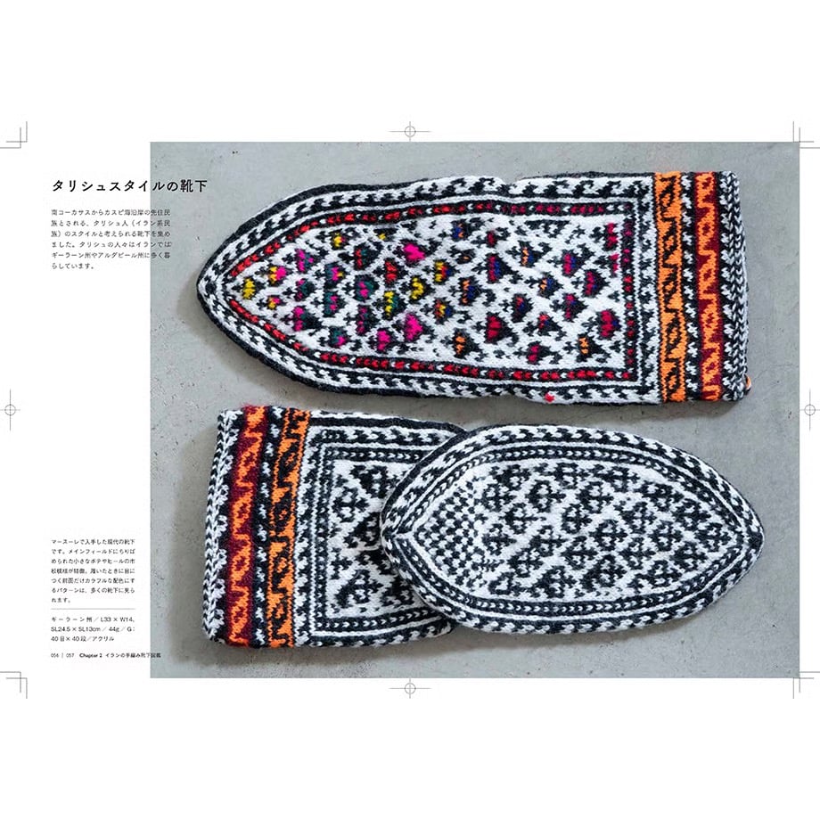 イランの手編みの靴下 （日本語） OKKO YOKKO | EYLUL yarns