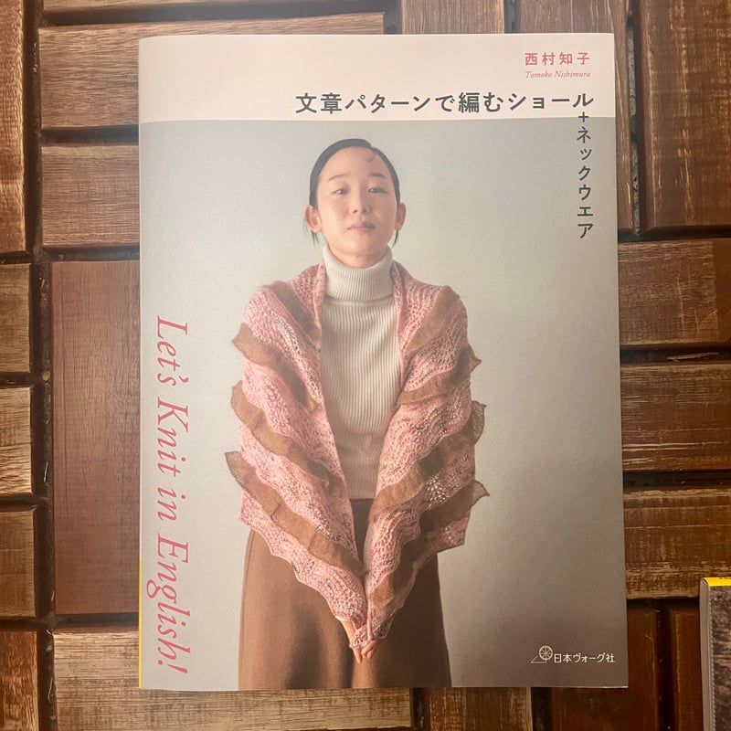文章パターンで編むショール＋ネックウエア 西村知子 | EYLUL yarns