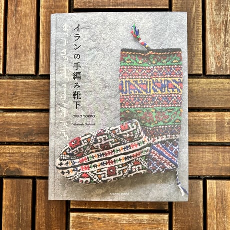 CATEGORY 編み物本 BOOK | EYLUL yarns