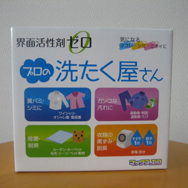 プロの洗たく屋さん(マックスエコ) 界面活性剤ゼロ 1000g✖️3