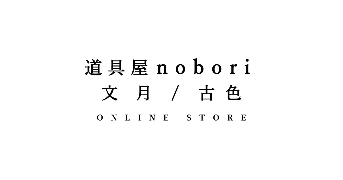 道具屋 nobori