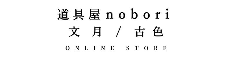 道具屋 nobori