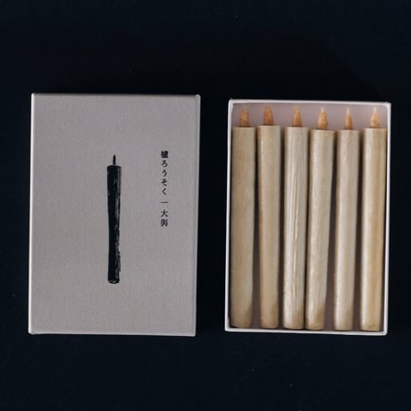 J15-3 櫨（はぜ）の和ろうそく
