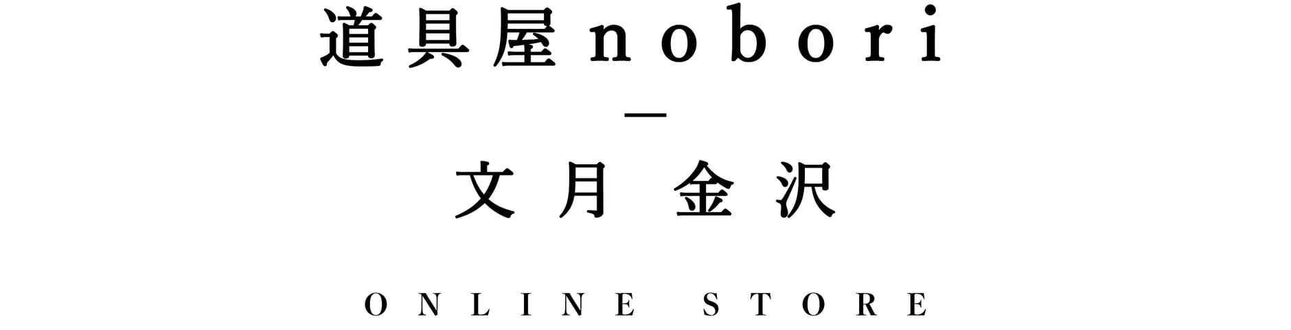 道具屋 nobori