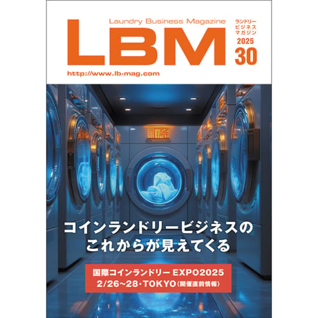 ランドリービジネスマガジン・最新号＆バックナンバー