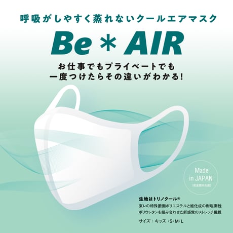 呼吸がしやすく蒸れないクールエアマスク　Be＊AIR　【男女兼用】