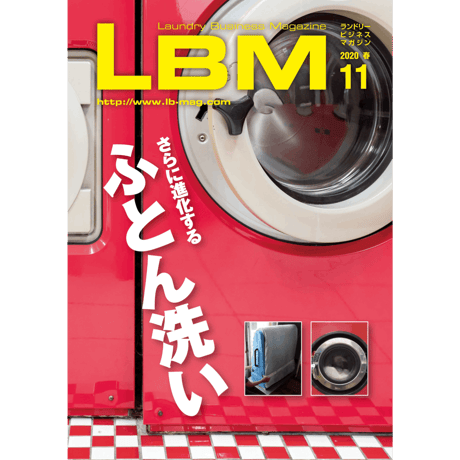ランドリービジネスマガジン・最新号＆バックナンバー