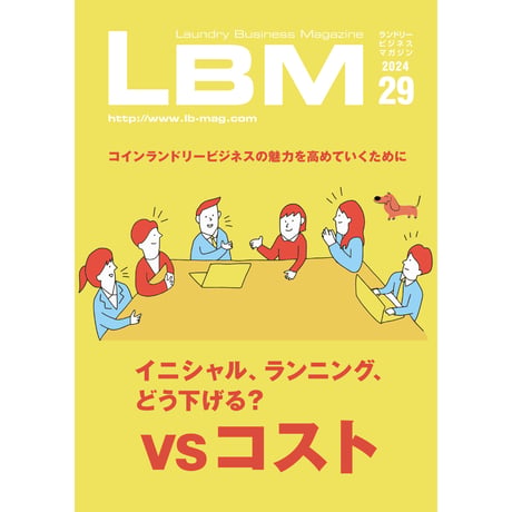 ランドリービジネスマガジン・最新号＆バックナンバー