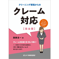 クリーニング現場からのクレーム対応【完全版】
