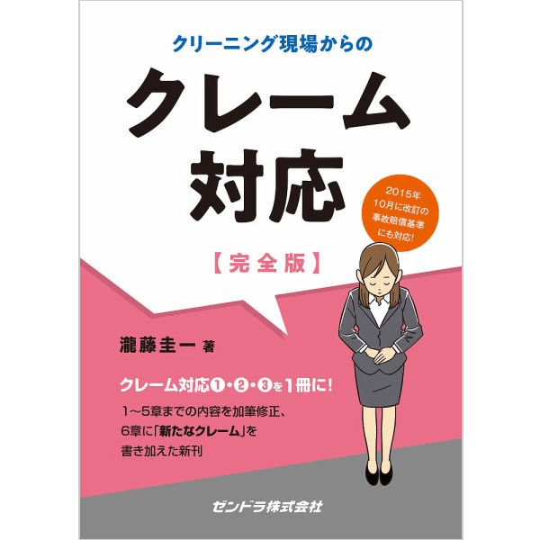 クリーニング現場からのクレーム対応【完全版】 | ZENDORA online store