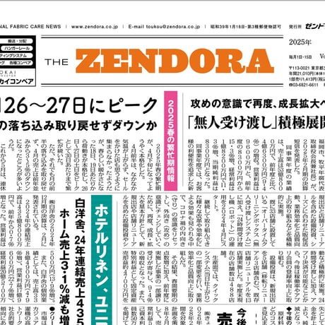 クリーニング業界新聞THE ZENDORA（全ドラ）1部のみ購入（定期契約なし）