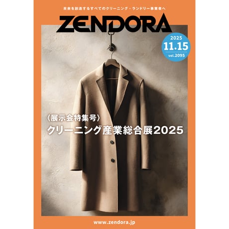 クリーニング業界新聞THE ZENDORA（全ドラ）1部のみ購入（定期契約なし）
