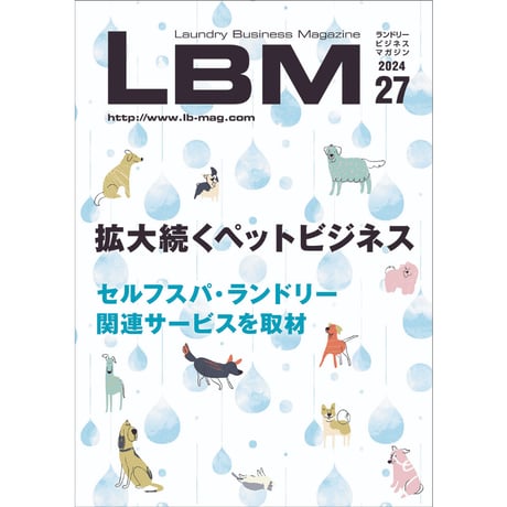 ランドリービジネスマガジン・最新号＆バックナンバー