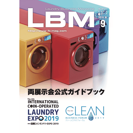 ランドリービジネスマガジン・最新号＆バックナンバー
