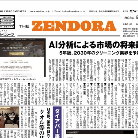 クリーニング業界新聞THE ZENDORA（全ドラ）1部のみ購入（定期契約なし）