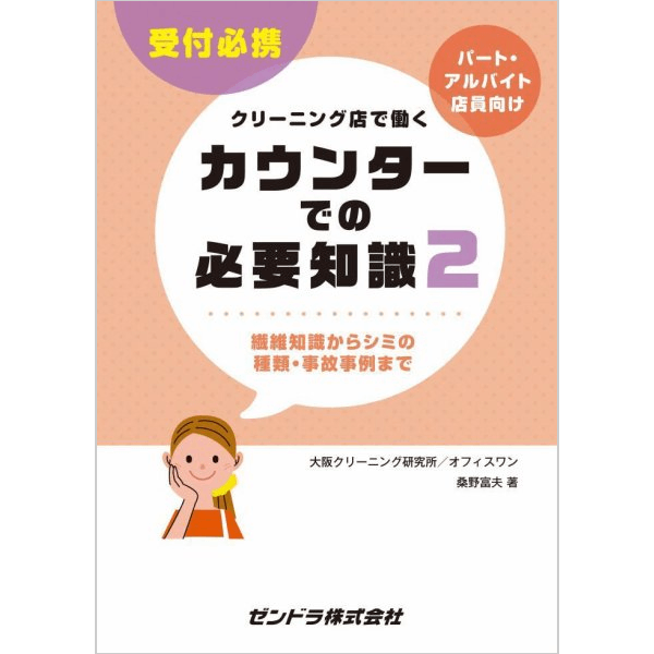 クリーニングの基礎知識 - 参考書