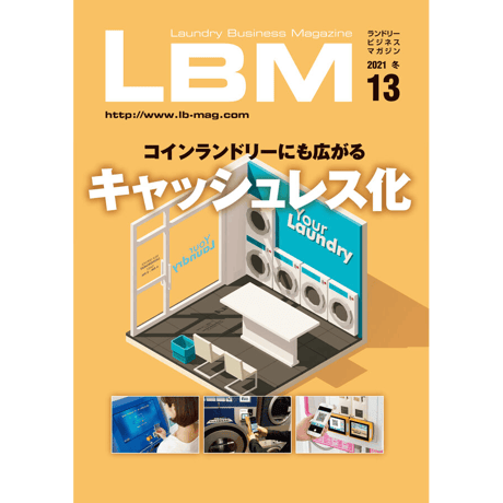ランドリービジネスマガジン・最新号＆バックナンバー