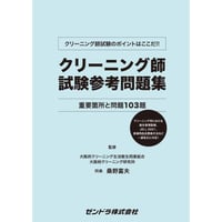 クリーニング師試験参考問題集（最新刊）