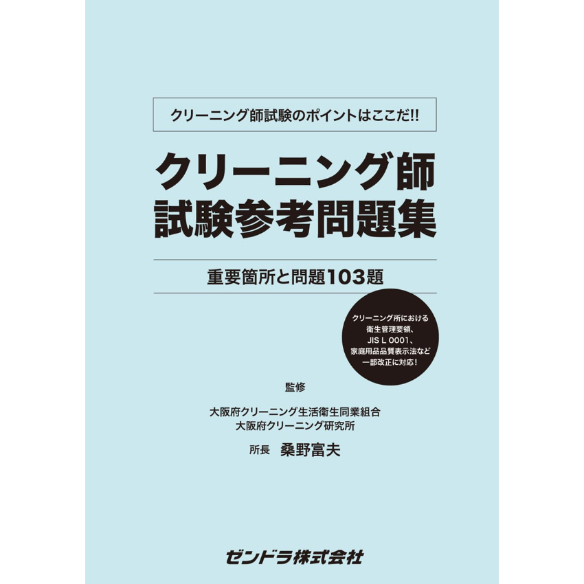 クリーニング師試験参考問題集（最新刊） | ZENDORA online store