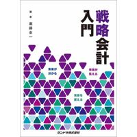 戦略会計入門