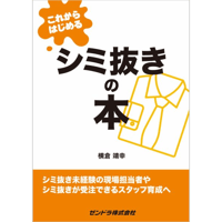 これからはじめるシミ抜きの本