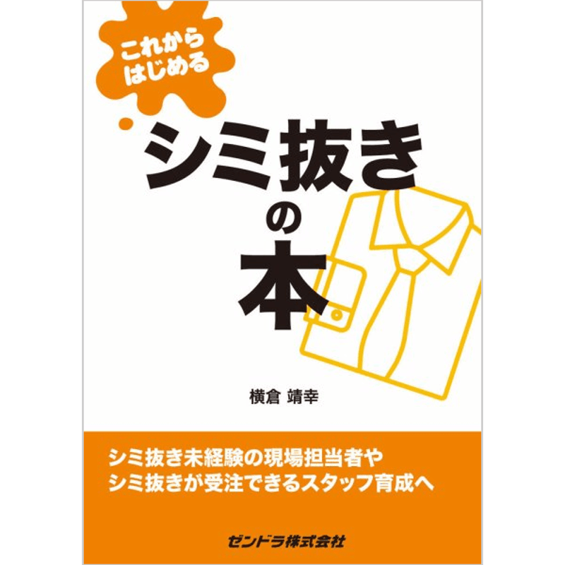 これからはじめるシミ抜きの本 | ZENDORA online store