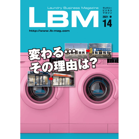 ランドリービジネスマガジン・最新号＆バックナンバー