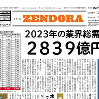 クリーニング業界新聞THE ZENDORA（全ドラ）紙版（2年契約）