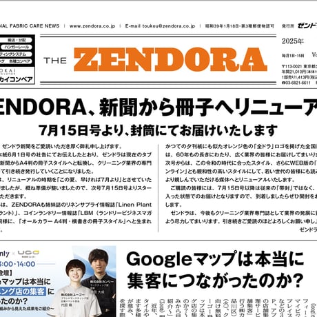 クリーニング業界新聞THE ZENDORA（全ドラ）1部のみ購入（定期契約なし）