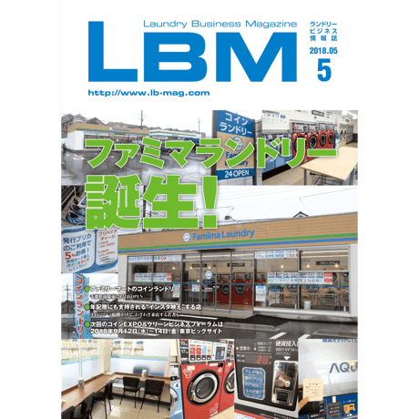 ランドリービジネスマガジン・最新号＆バックナンバー