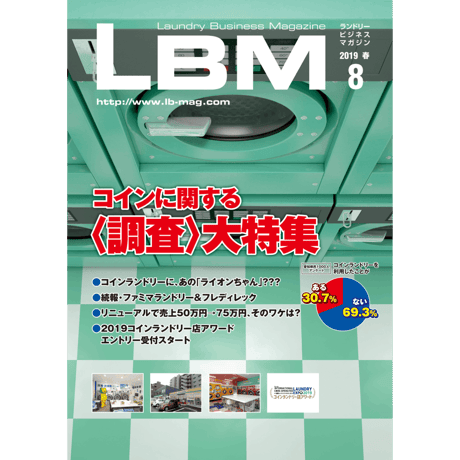 ランドリービジネスマガジン・最新号＆バックナンバー