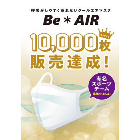 呼吸がしやすく蒸れないクールエアマスク　Be＊AIR（FEEFIT）【男女兼用】（在庫限り）