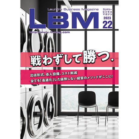ランドリービジネスマガジン・最新号＆バックナンバー