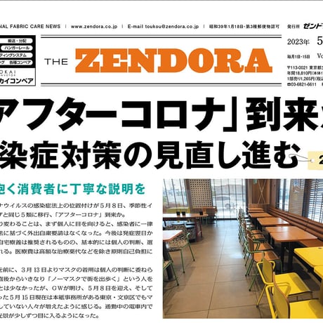 クリーニング業界新聞THE ZENDORA（全ドラ）1部のみ購入（定期契約なし）