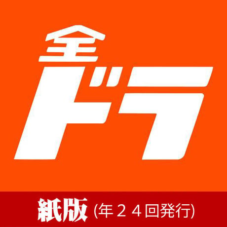 クリーニング業界新聞THE ZENDORA（全ドラ）紙版（1年契約）