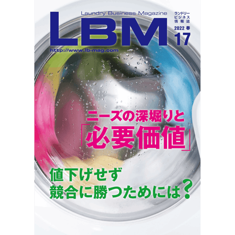 ランドリービジネスマガジン・最新号＆バックナンバー