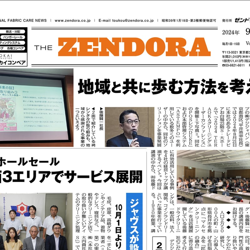クリーニング業界新聞THE ZENDORA(全ドラ)1部のみ購入(定期 クリーニング業界新聞THE ZENDORA(全ドラ)1部のみ購入(定期