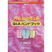 アパレルの仕上げ術　Q&Aハンドブック