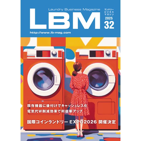 ランドリービジネスマガジン・最新号＆バックナンバー