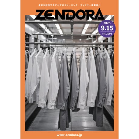 クリーニング業界新聞THE ZENDORA（全ドラ）1部のみ購入（定期契約なし）